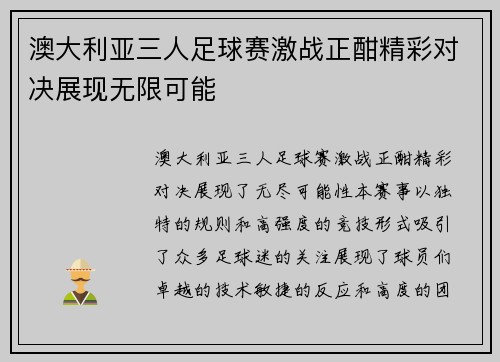 澳大利亚三人足球赛激战正酣精彩对决展现无限可能