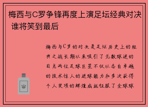 梅西与C罗争锋再度上演足坛经典对决 谁将笑到最后