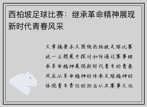 西柏坡足球比赛：继承革命精神展现新时代青春风采