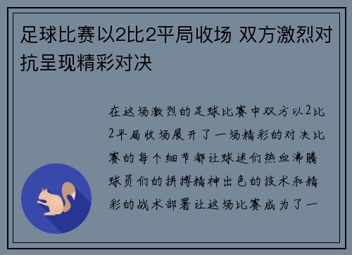 足球比赛以2比2平局收场 双方激烈对抗呈现精彩对决