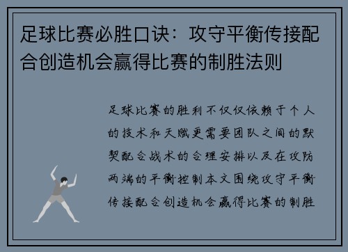 足球比赛必胜口诀：攻守平衡传接配合创造机会赢得比赛的制胜法则