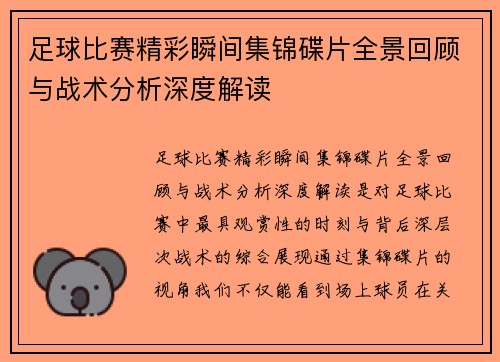 足球比赛精彩瞬间集锦碟片全景回顾与战术分析深度解读