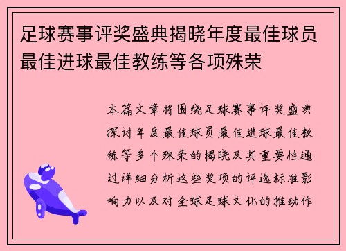 足球赛事评奖盛典揭晓年度最佳球员最佳进球最佳教练等各项殊荣