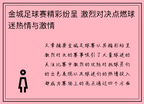 金城足球赛精彩纷呈 激烈对决点燃球迷热情与激情
