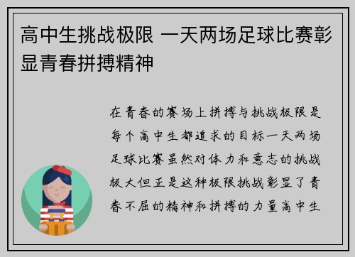 高中生挑战极限 一天两场足球比赛彰显青春拼搏精神