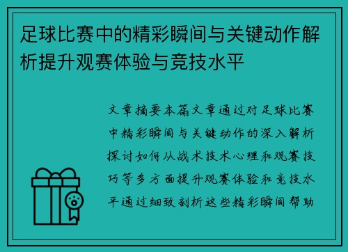 足球比赛中的精彩瞬间与关键动作解析提升观赛体验与竞技水平