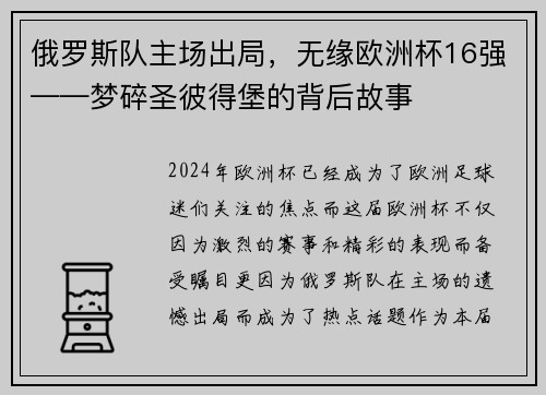 俄罗斯队主场出局，无缘欧洲杯16强——梦碎圣彼得堡的背后故事