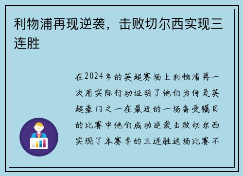 利物浦再现逆袭，击败切尔西实现三连胜