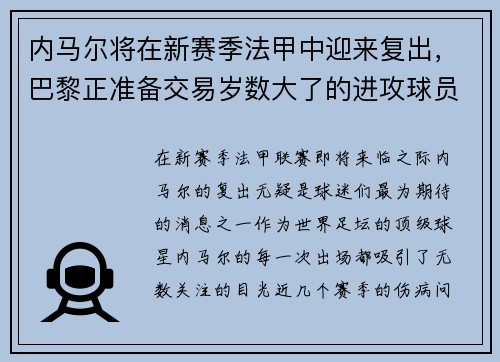 内马尔将在新赛季法甲中迎来复出，巴黎正准备交易岁数大了的进攻球员