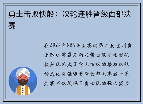 勇士击败快船：次轮连胜晋级西部决赛
