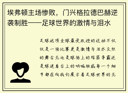 埃弗顿主场惨败，门兴格拉德巴赫逆袭制胜——足球世界的激情与泪水