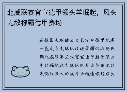 北威联赛官宣德甲领头羊崛起，风头无敌称霸德甲赛场