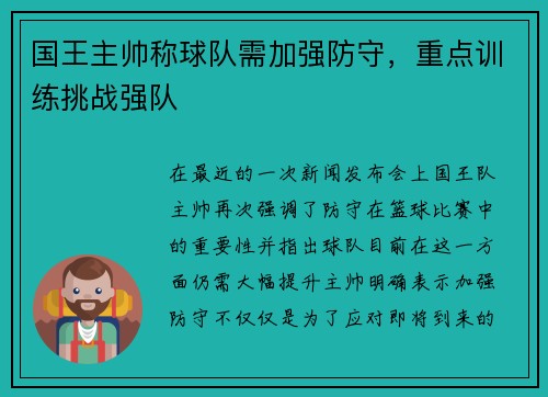 国王主帅称球队需加强防守，重点训练挑战强队