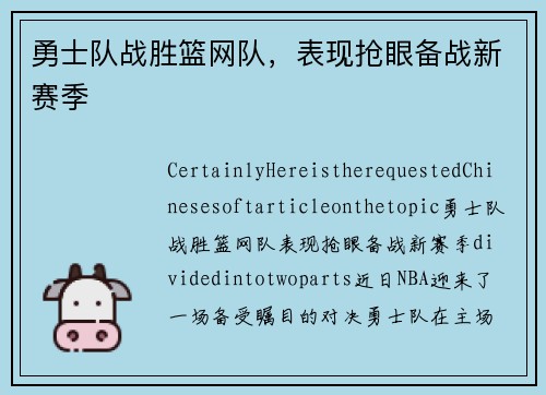 勇士队战胜篮网队，表现抢眼备战新赛季