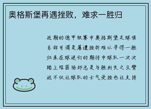 奥格斯堡再遇挫败，难求一胜归