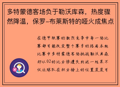 多特蒙德客场负于勒沃库森，热度骤然降温，保罗-布莱斯特的哑火成焦点