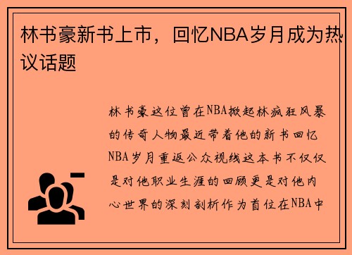 林书豪新书上市，回忆NBA岁月成为热议话题