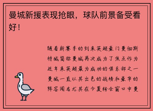 曼城新援表现抢眼，球队前景备受看好！