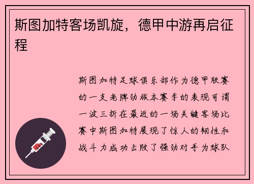 斯图加特客场凯旋，德甲中游再启征程