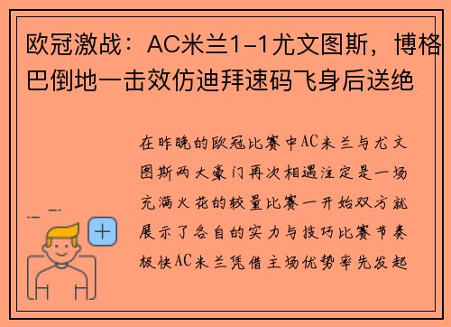 欧冠激战：AC米兰1-1尤文图斯，博格巴倒地一击效仿迪拜速码飞身后送绝杀