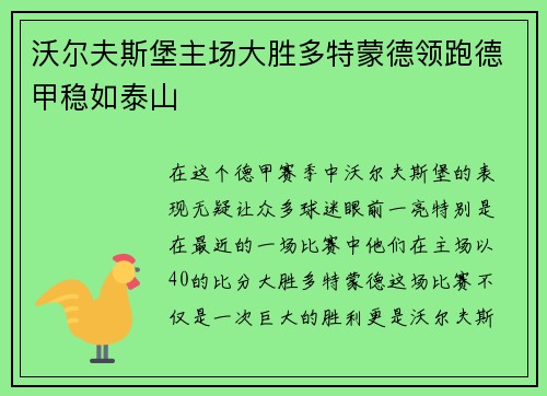 沃尔夫斯堡主场大胜多特蒙德领跑德甲稳如泰山