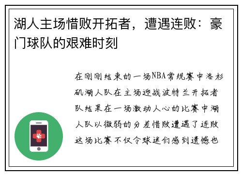 湖人主场惜败开拓者，遭遇连败：豪门球队的艰难时刻