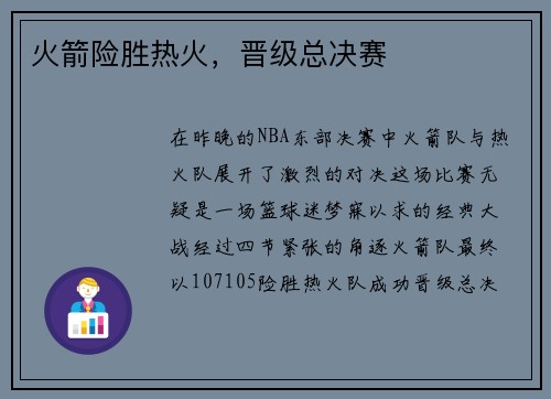 火箭险胜热火，晋级总决赛