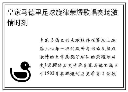 皇家马德里足球旋律荣耀歌唱赛场激情时刻