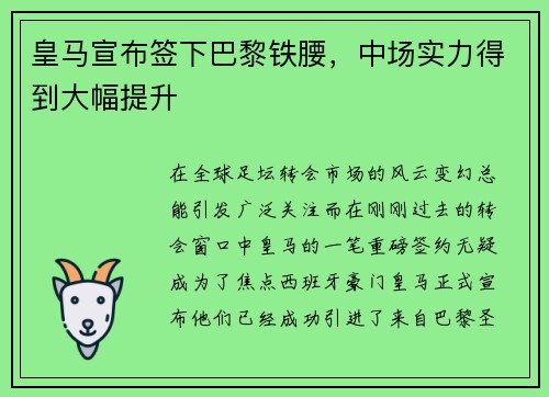 皇马宣布签下巴黎铁腰，中场实力得到大幅提升