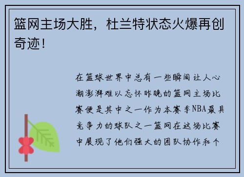 篮网主场大胜，杜兰特状态火爆再创奇迹！