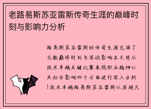 老路易斯苏亚雷斯传奇生涯的巅峰时刻与影响力分析