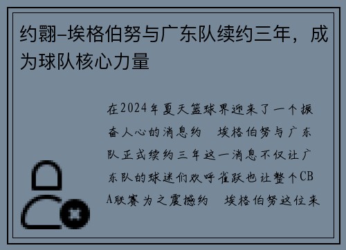约翾-埃格伯努与广东队续约三年，成为球队核心力量