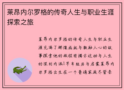 莱昂内尔罗格的传奇人生与职业生涯探索之旅