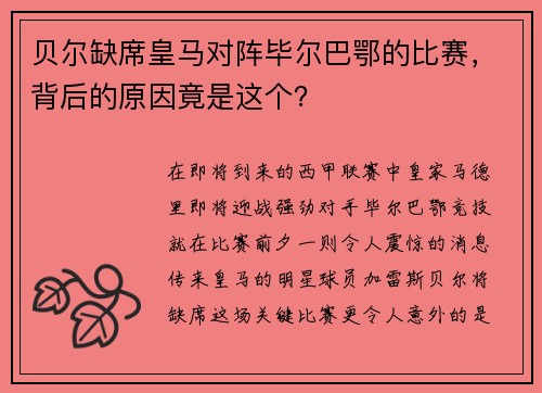 贝尔缺席皇马对阵毕尔巴鄂的比赛，背后的原因竟是这个？