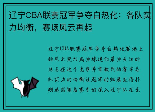 辽宁CBA联赛冠军争夺白热化：各队实力均衡，赛场风云再起