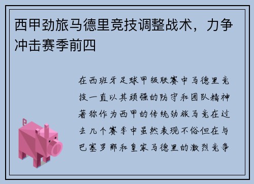 西甲劲旅马德里竞技调整战术，力争冲击赛季前四