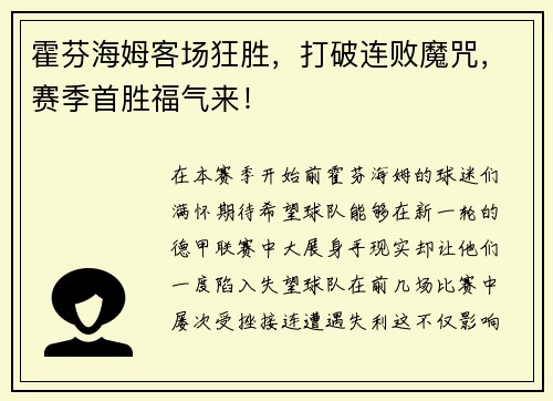 霍芬海姆客场狂胜，打破连败魔咒，赛季首胜福气来！