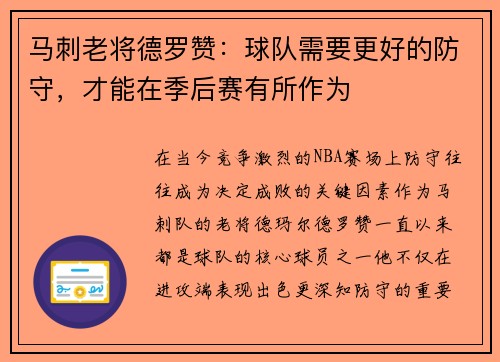 马刺老将德罗赞：球队需要更好的防守，才能在季后赛有所作为