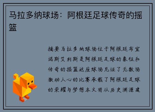 马拉多纳球场：阿根廷足球传奇的摇篮