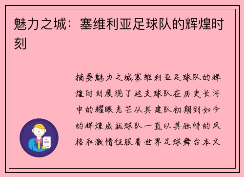 魅力之城：塞维利亚足球队的辉煌时刻