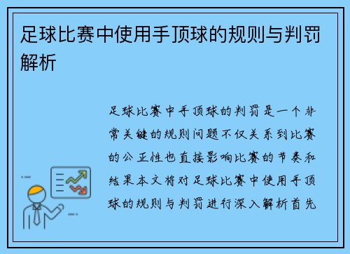 足球比赛中使用手顶球的规则与判罚解析
