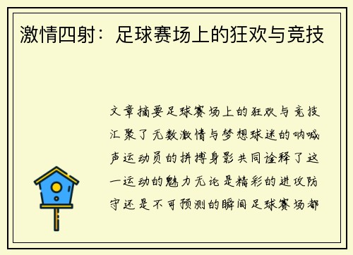 激情四射：足球赛场上的狂欢与竞技