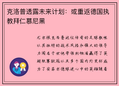 克洛普透露未来计划：或重返德国执教拜仁慕尼黑
