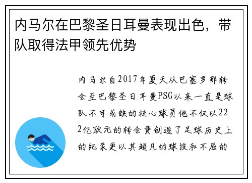 内马尔在巴黎圣日耳曼表现出色，带队取得法甲领先优势