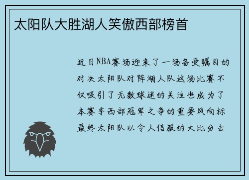 太阳队大胜湖人笑傲西部榜首