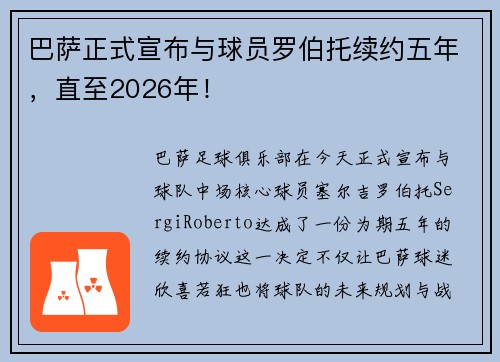 巴萨正式宣布与球员罗伯托续约五年，直至2026年！