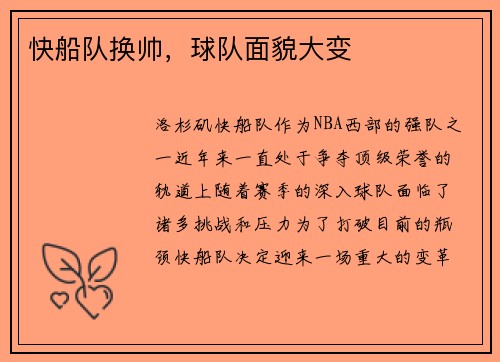 快船队换帅，球队面貌大变