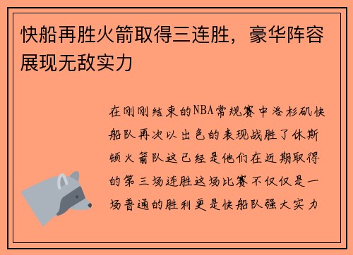 快船再胜火箭取得三连胜，豪华阵容展现无敌实力