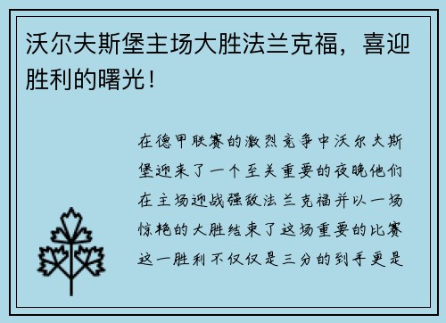 沃尔夫斯堡主场大胜法兰克福，喜迎胜利的曙光！