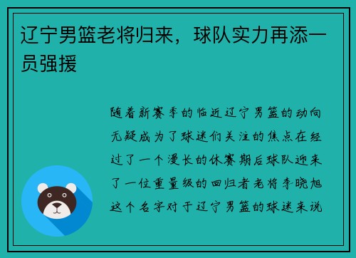 辽宁男篮老将归来，球队实力再添一员强援